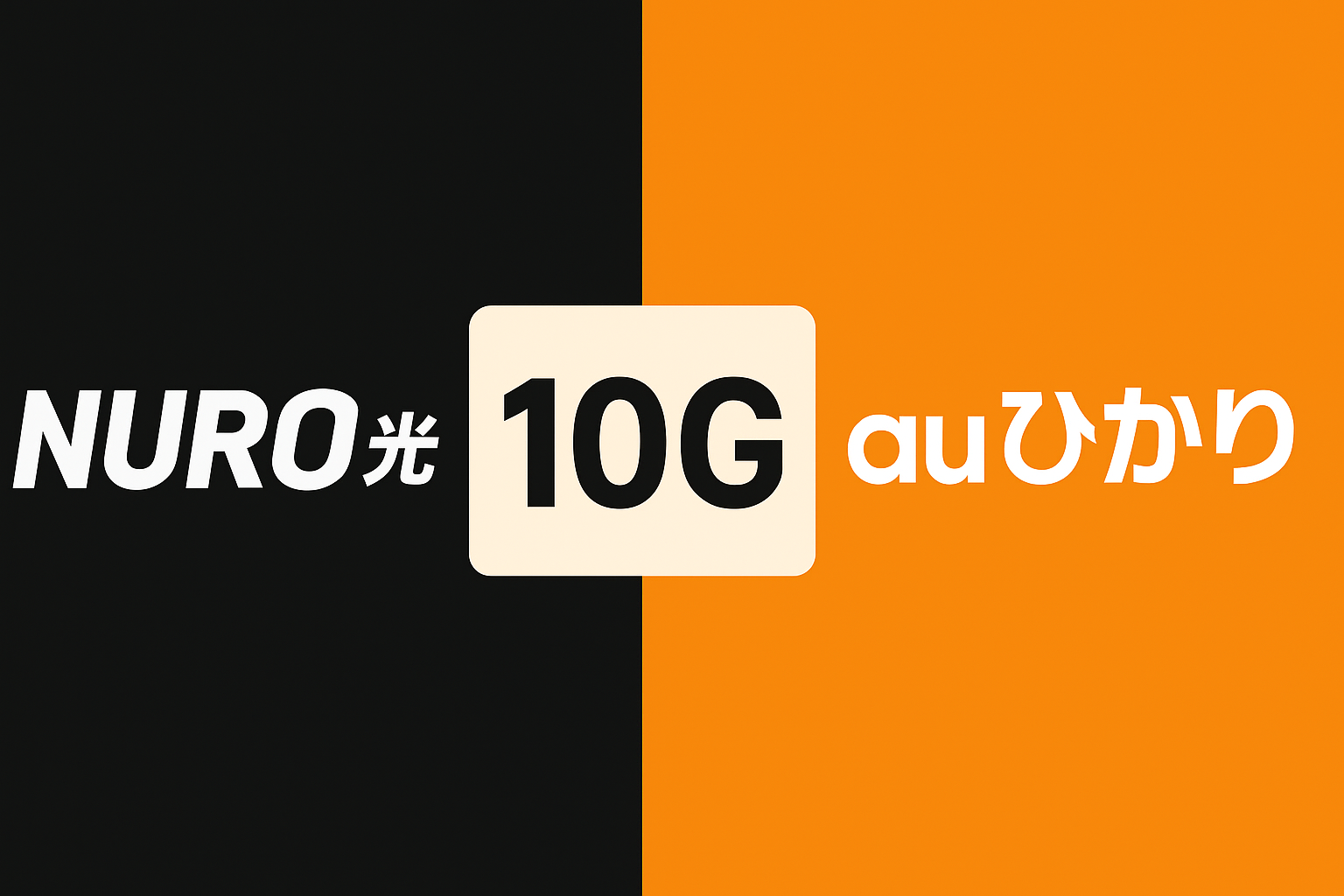 NURO光とauひかりの10gの比較で後悔しない指南書